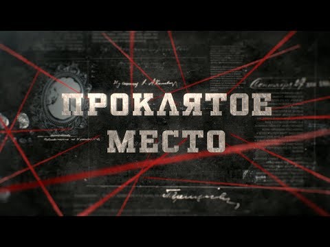 Видео: Проклятое место | Вещдок