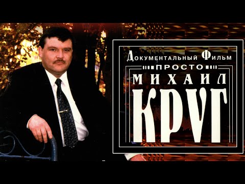 Видео: Просто Михаил Круг (Документальный фильм)