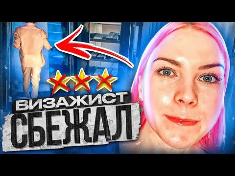 Видео: "МЫ ЗАПЛАТИМ, ТОЛЬКО УХОДИТЕ!" - ВИЗАЖИСТ СБЕЖАЛ В ВИП-САЛОНЕ / Треш-обзор салона красоты в Москве