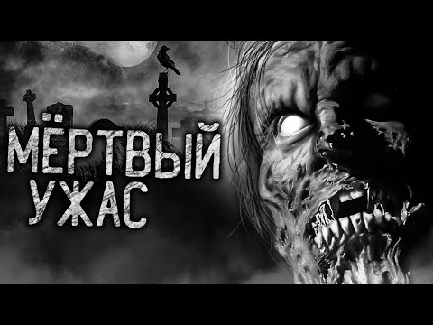 Видео: МЁРТВЫЙ УЖАС. СИКВЕЛ! Страшные истории на ночь. Страшилки. Жуткие истории