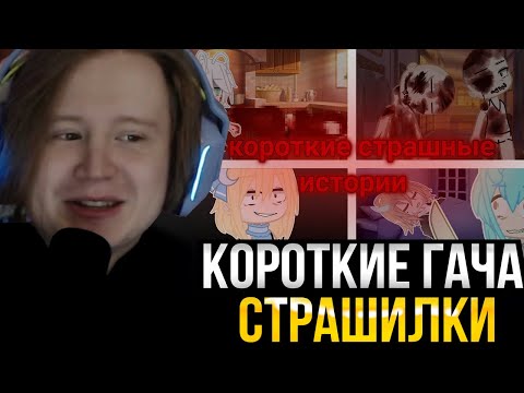 Видео: МЯУХОКИ СМОТРИТ: Короткие страшилки гача клуб