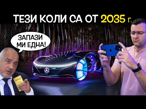 Видео: Топ 10 откачени КОЛИ от 2035-та година, които ТРЯБВА да ВИДИТЕ