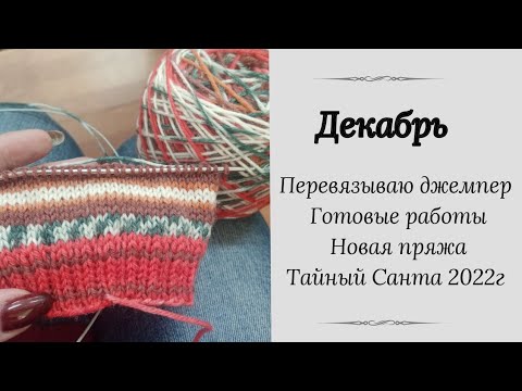Видео: Декабрь. Перевязываю джемпер. 2 готовые работы. Новая пряжа #вязание #носки #бобиннаяпряжа