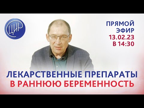 Видео: Всё мне позволительно, но не всё полезно. Препараты в раннюю беременность. Эфир с И.И. Гузовым.