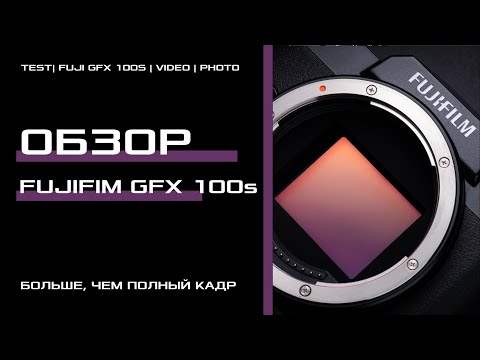 Видео: Обзор Fujifilm GFX 100S + тесты фото  видео