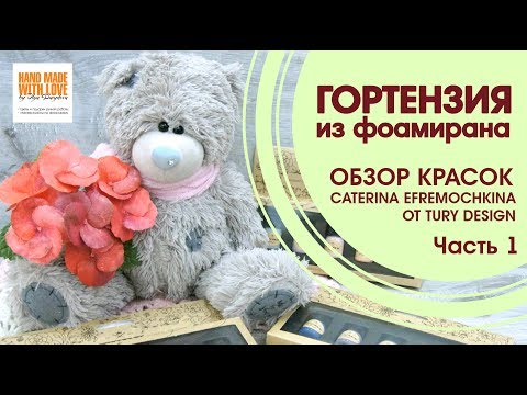 Видео: МК Гортензия Sibilla из фоамирана.  Часть 1.  Тычинки и фактура на лепестках.  О.  Давыдова.