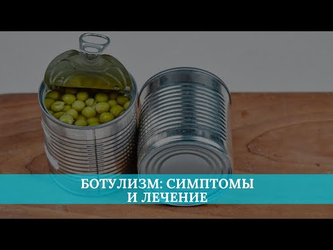 Видео: Ботулизм: симптомы и лечение
