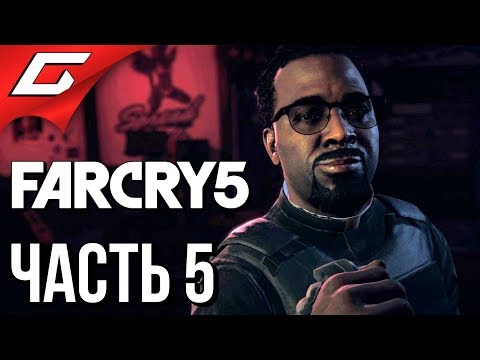Видео: FAR CRY 5 ➤ Прохождение #5 ➤ ВДОВОДЕЛ!