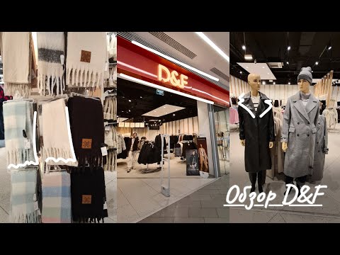 Видео: ШОПИНГ VLOG🛒Обзор D&F🍂Осенние новинки, верхняя одежда, аксессуары