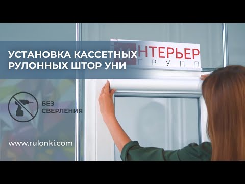 Видео: Установка кассетных рулонных штор УНИ БЕЗ сверления - инструкция от Rulonki.com