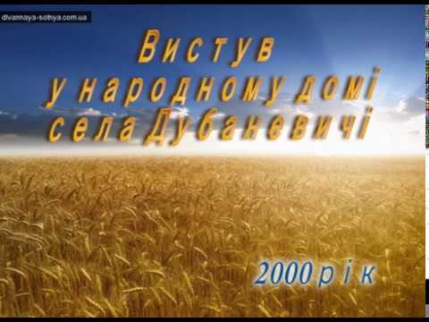 Видео: виступ у народному домі села Дубаневичі 2000рік