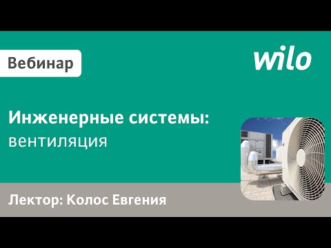 Видео: Системы вентиляции и кондиционирования зданий