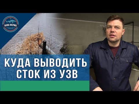 Видео: Канализация и Сток из систем УЗВ