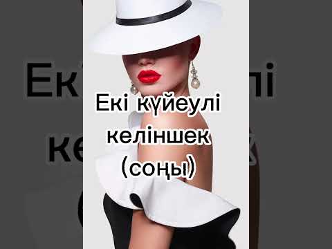 Видео: Екі күйеулі келіншек (соңғы бөлімдері)