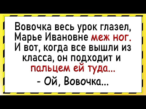 Видео: Как Вовочка пальчик намочил! Сборник свежих анекдотов! Юмор!