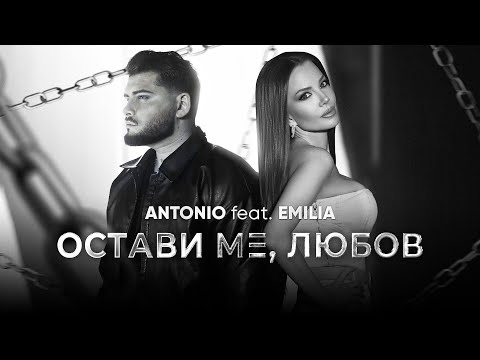 Видео: ANTONIO ft. EMILIA - OSTAVI ME, LYUBOV / АНТОНИО ft. Емилия - ОСТАВИ МЕ, ЛЮБОВ [OFFICIAL 4K VIDEO]