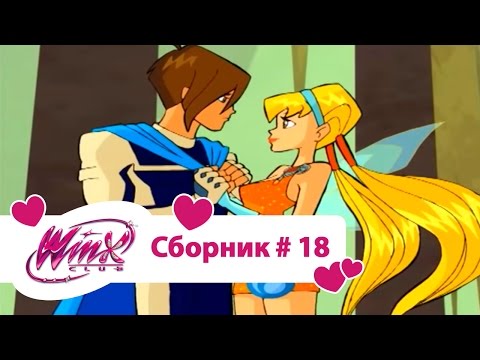 Видео: Клуб Винкс - Сборник #18 (Сезон 2 Серии 25, 26) | Мультфильм о феях, волшебницах, колдуньях, любви