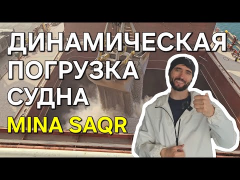 Видео: "Динамическая погрузка судна порт Mina SAQR" Dynamic UKC Under Keel Clearance