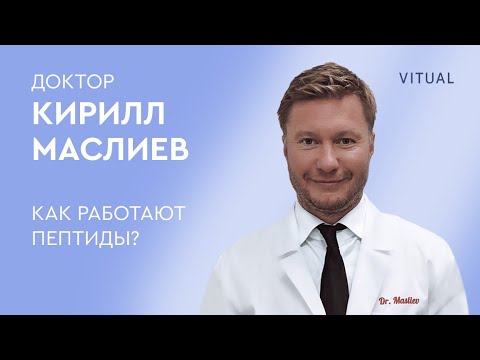Видео: Как работают пептиды. Кирилл Маслиев.