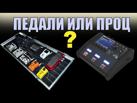 Видео: Педали эффектов или процессоры?