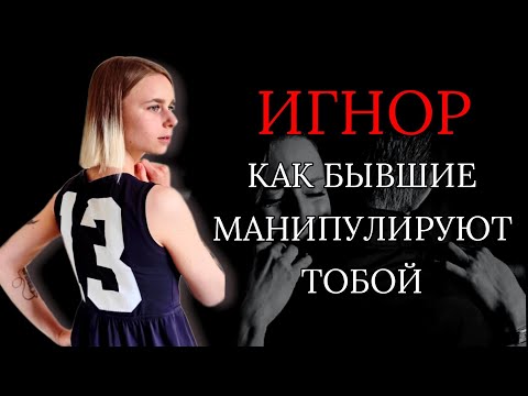 Видео: Игнор после расставания: когда НЕ СТОИТ реагировать на просьбы бывших? Как вернуть девушку / мужчину