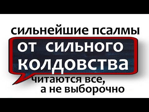 Видео: старинные молитвы от сильного колдовства НЕЗРИМЫЙ ЩИТ