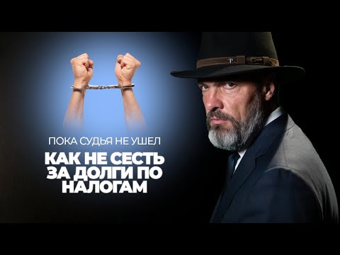 Видео: Пока судья не ушел: как не сесть за долги по налогам