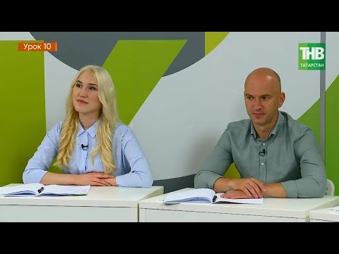 Видео: Татарский с Дмитрием Петровым. Урок 10 | ТНВ