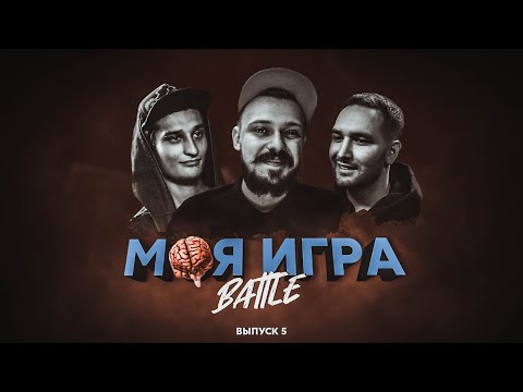 Видео: МОЯ ИГРА #5 (МЦ Похоронил, ХХОС, ΨBOY)
