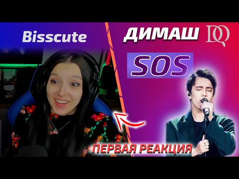 Видео: НОВАЯ РЕАКЦИЯ Bisscute: Димаш - SOS (Димаш реакция)