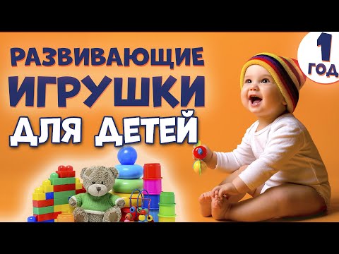 Видео: 💡 РАЗВИВАЮЩИЕ Игрушки для Детей 1 года | Развитие Ребенка