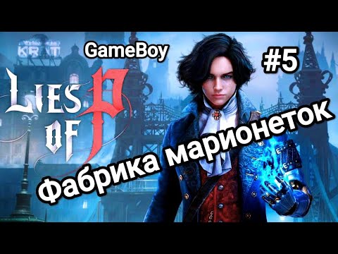 Видео: Lies of P: Прохождение #5 Фабрика Марионеток. #gaming #liesofp #liesofpgameplay #building #guide 
