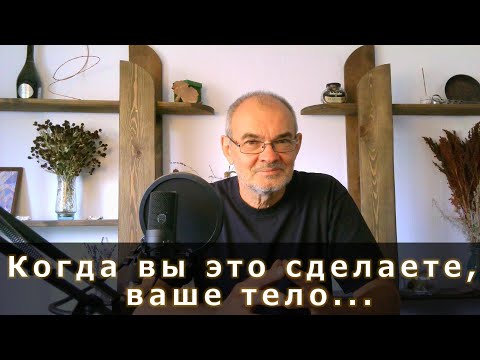 Видео: Когда вы это сделаете, ваше физическое тело почувствует себя потрясающе!!! @ValeraFM