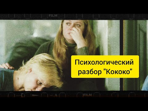 Видео: Разбираем фильм "Кококо": спасательство, эмоциональная незрелость
