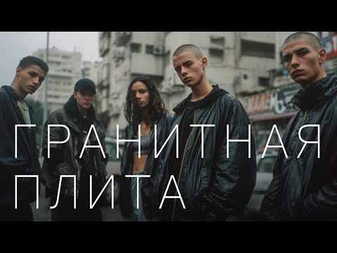 Видео: Гранитная плита  |  SH76  (shamanoff)