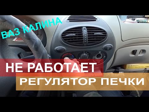 Видео: Не работает регулятор печки ЛАДА  Калина