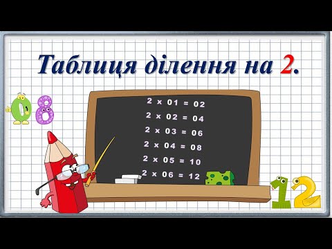 Видео: Таблиця ділення на 2