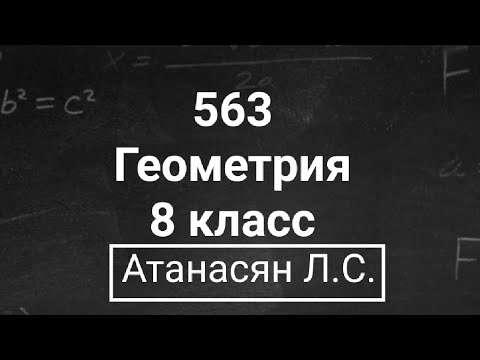 Видео: Геометрия | 8 класс | Атанасян Л.С. | Номер 563 | Подробный разбор
