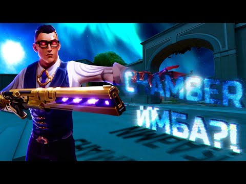 Видео: ЧЕМБЕР ТЕПЕРЬ ИМБА?! ПАТЧ 8.03