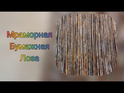 Видео: МК. Покраска бумажной лозы в стиле обшарпе мраморная лоза. #66