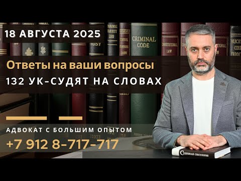 Видео: Ст. 132 УК РФ: как судят без доказательств? Ответы адвоката Ихсанова