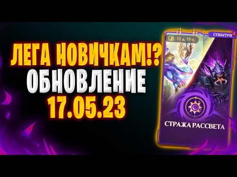 Видео: ✅ЛЕГА НОВИЧКАМ? | ОБНОВЛЕНИЕ ОТ 17.05.23  | Awaken: Chaos Era