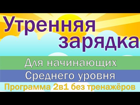 Видео: (08.06.20) Зарядка для начинающих и людей со средней физической подготовкой