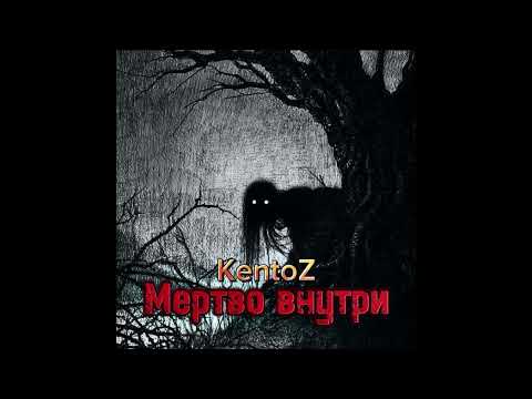 Видео: KentoZ - МЕРТВО ВНУТРИ (2024)