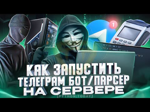 Видео: КАК ЗАПУСТИТЬ TELEGRAM БОТА ИЛИ ПАРСЕР НА СЕРВЕРЕ