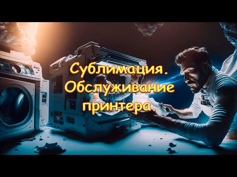 Видео: Сублимация. Обслуживание принтера.