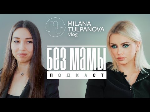 Видео: «Без Мамы» . История Юлии Шик
