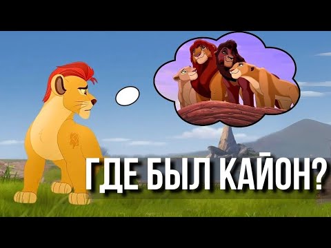 Видео: Вот почему Кайона не было в «Король лев 2»