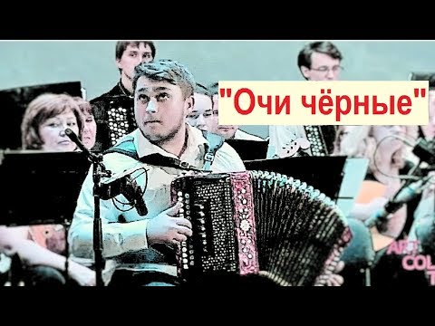Видео: "Очи чёрные" в обр. Е.Дербенко Исполняет гармонист Вячеслав АГЕЕВ