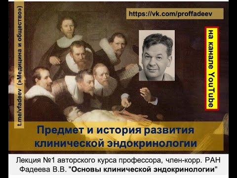 Видео: Предмет и история развития клинической эндокринологии